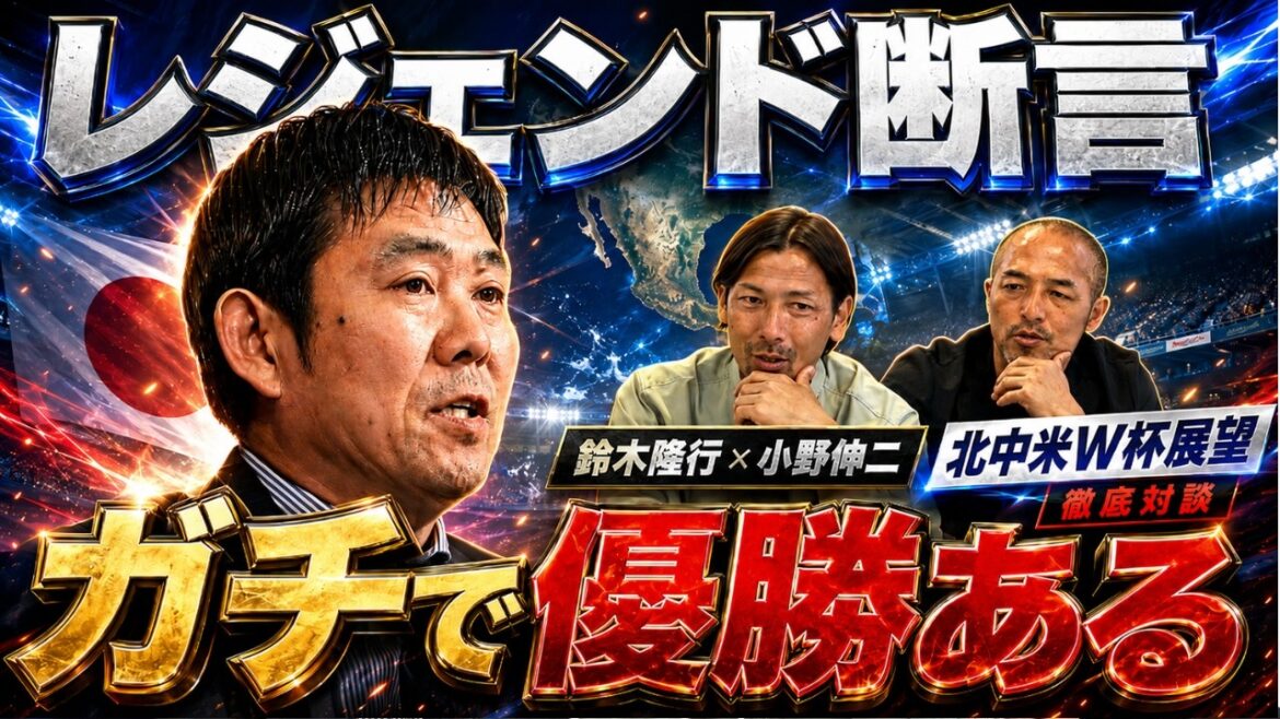 【レジェンド確信】W杯ベスト8は当たり前！？鈴木隆行と小野伸二が今の日本代表なら「マジで優勝できる」と信じる理由