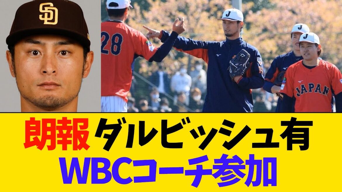 【侍ジャパン】ダルビッシュ有投手がWBCコーチとして参加決定【プロ野球】