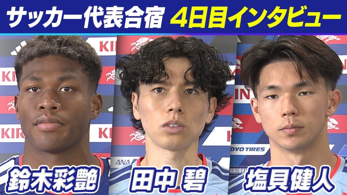 【優勝しか興味ない】田中碧は“親友”三笘の背番号「7」を継承し2度目のW杯へ|守護神・鈴木彩艶&ギラギラ21歳・塩貝健人も決意|サッカー日本代表合宿4日目|FIFAワールドカップ2026 【優勝しか興味ない】田中碧は“親友”三笘の背番号「7」を継承し2度目のW杯へ|守護神・鈴木彩艶&ギラギラ21歳・塩貝健人も決意|サッカー日本代表合宿4日目|FIFAワールドカップ2026