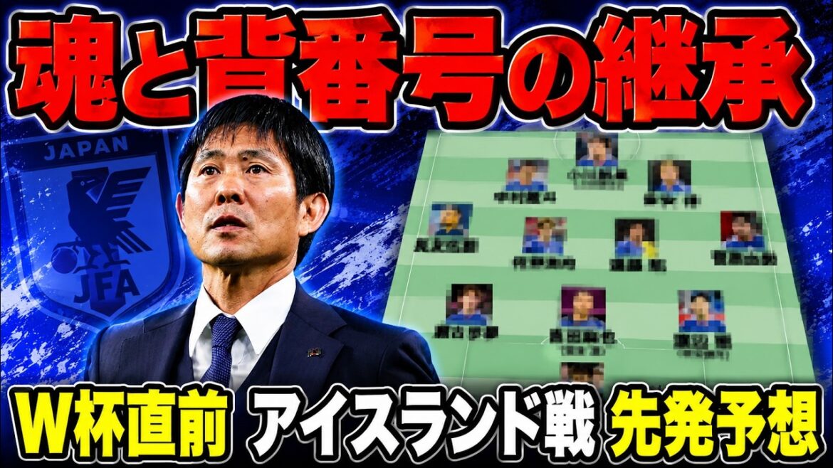 【W杯直前】森保監督がアイスランド戦で試す先発と背番号が意味深すぎる件について【ゆっくり解説サッカー】 【W杯直前】森保監督がアイスランド戦で試す先発と背番号が意味深すぎる件について【ゆっくり解説サッカー】