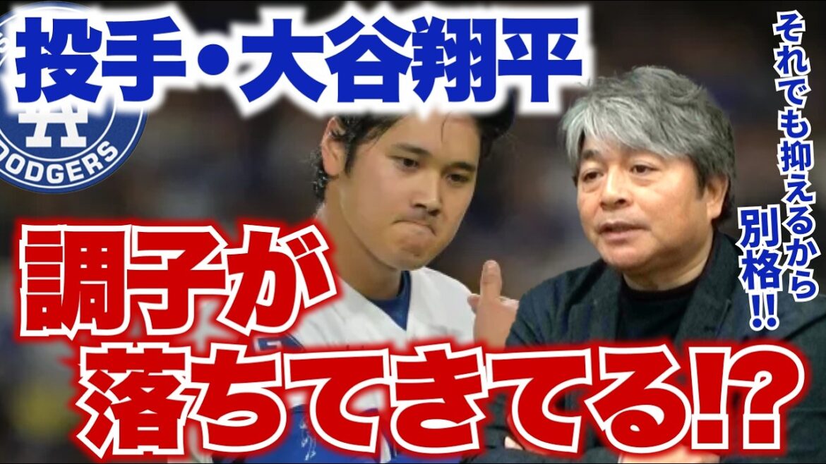 投手・大谷翔平の調子が落ちてきている!? それでも打たれない大谷は何が凄いのか?? 打者・大谷の調子はいずれ上がってくる!? 佐々木は明らかに顔つきが変わった!? 武田一浩がドジャースの現状を徹底分析