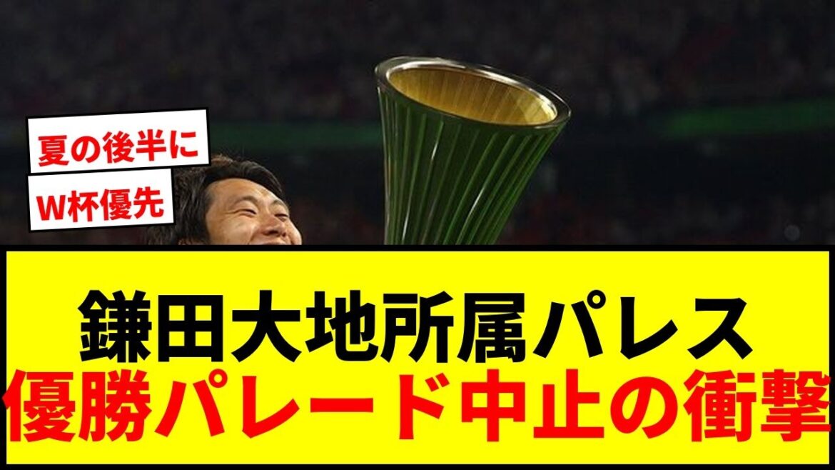 【速報】鎌田大地所属クリスタルパレス、ECL優勝パレード中止!W杯代表合流で「残念ながら…」 【速報】鎌田大地所属クリスタルパレス、ECL優勝パレード中止!W杯代表合流で「残念ながら…」