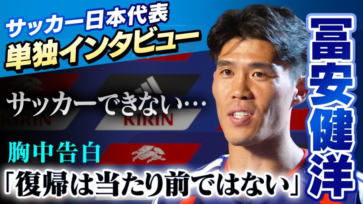 【サッカーが出来ない・・・胸中激白】冨安健洋へ単独インタビュー 「復帰は当たり前ではない」|日本代表としての夢は“優勝”そして“個人の夢”とは!? 【サッカーが出来ない・・・胸中激白】冨安健洋へ単独インタビュー 「復帰は当たり前ではない」|日本代表としての夢は“優勝”そして“個人の夢”とは!?