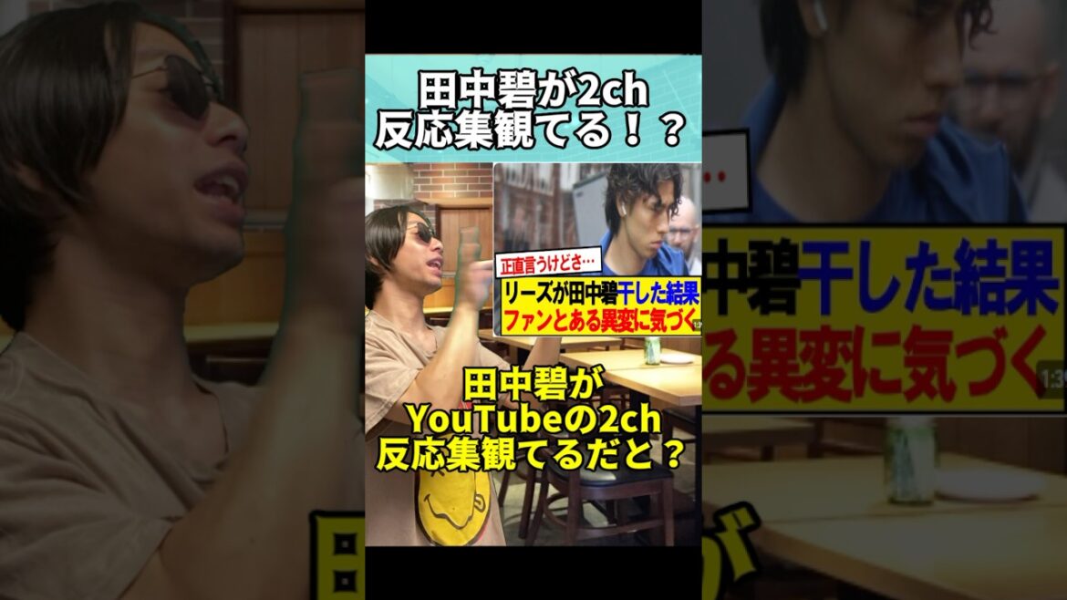田中碧が2ch反応集観てるだと！？