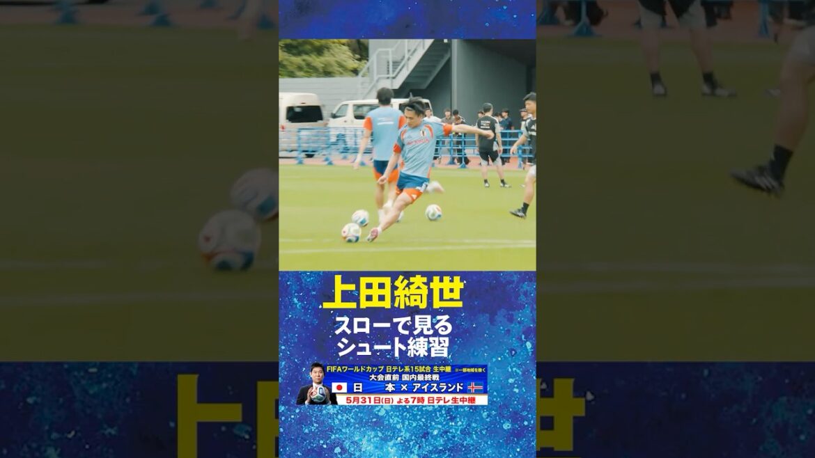 【#スーパースロー で見る#上田綺世 のスゴさとは?】 #サッカー日本代表 #FIFAワールドカップ 2026へ向け合宿中! #shorts 【#スーパースロー で見る#上田綺世 のスゴさとは?】 #サッカー日本代表 #FIFAワールドカップ 2026へ向け合宿中! #shorts