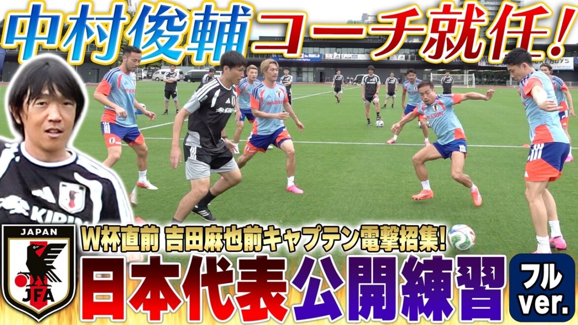 【W杯直前】レジェンド帰還!中村俊輔コーチ就任!吉田麻也も電撃合流した日本代表の公開練習をノーカットでお届け!【ロンド・シュート練習・ミニゲーム】 【W杯直前】レジェンド帰還!中村俊輔コーチ就任!吉田麻也も電撃合流した日本代表の公開練習をノーカットでお届け!【ロンド・シュート練習・ミニゲーム】