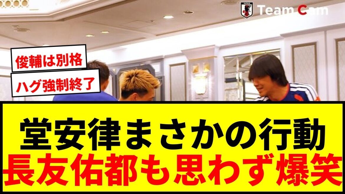 【爆笑】堂安律、長友佑都のハグを強制終了!中村俊輔コーチとの握手に「さすがに(笑)」 【爆笑】堂安律、長友佑都のハグを強制終了!中村俊輔コーチとの握手に「さすがに(笑)」