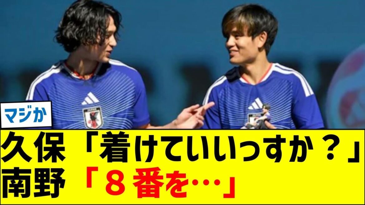 日本代表の背番号８番を巡る久保建英と南野拓実の絆