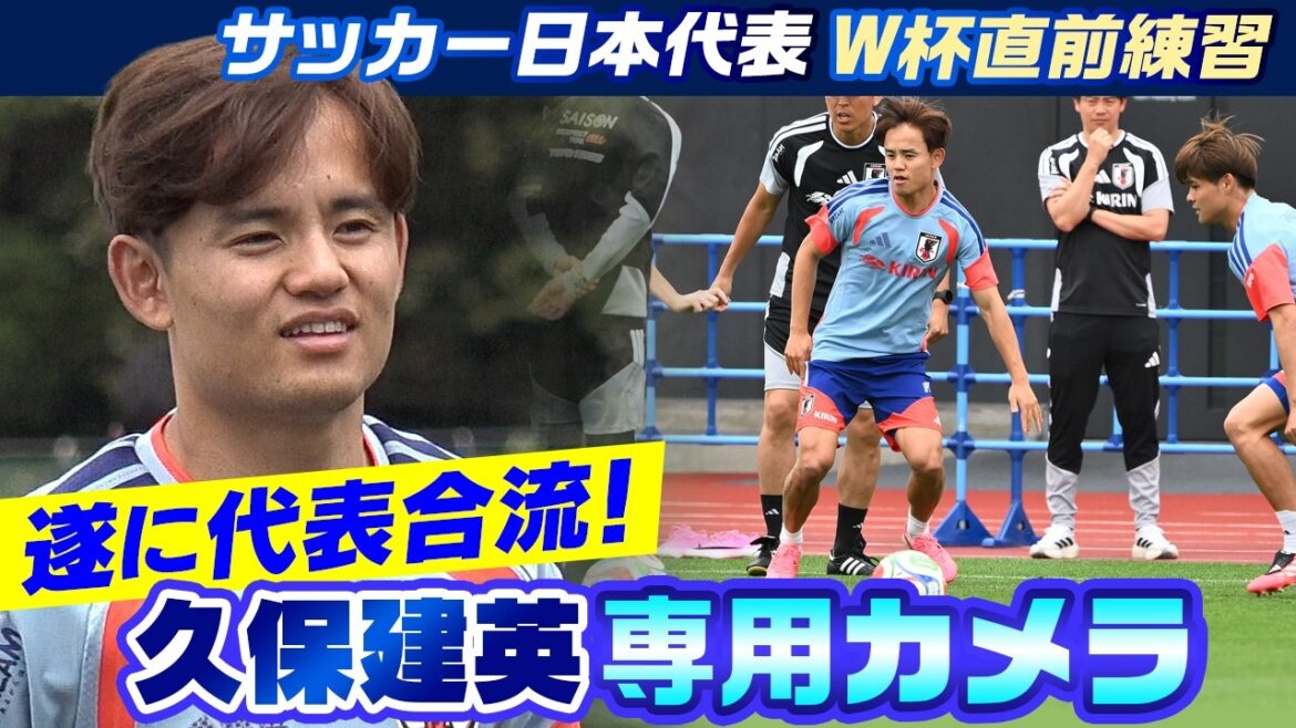 【久保建英 専用カメラ】“TAKE”がついに森保JAPANに合流!W杯国内最終戦に臨む全26選手が集結し、いざW杯へ|FIFAワールドカップ 2026|サッカー日本代表W杯直前合宿 【久保建英 専用カメラ】“TAKE”がついに森保JAPANに合流!W杯国内最終戦に臨む全26選手が集結し、いざW杯へ|FIFAワールドカップ 2026|サッカー日本代表W杯直前合宿