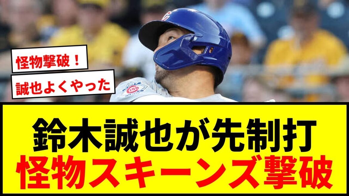 【速報】鈴木誠也が怪物スキーンズから先制タイムリー!13日ぶりの適時打でトンネル脱出か!?