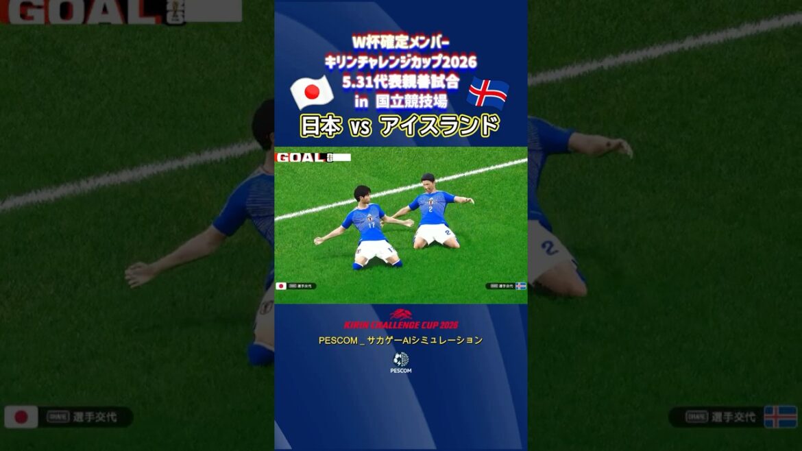 田中 碧【日本×アイスランド｜Aiシミュレーション】5.31 キリンチャレンジカップ2026｜北中米ワールドカップ直前 代表親善試合｜ウイイレ efootball 森保ジャパン 背番号(仮