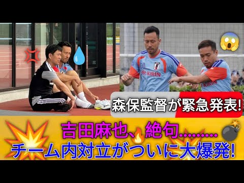 🚨 森保監督が緊急発表!吉田麻也が絶句したーム内対立の真相とは…体大爆発💥🔥..,..,,.. 🚨 森保監督が緊急発表!吉田麻也が絶句したーム内対立の真相とは…体大爆発💥🔥..,..,,..