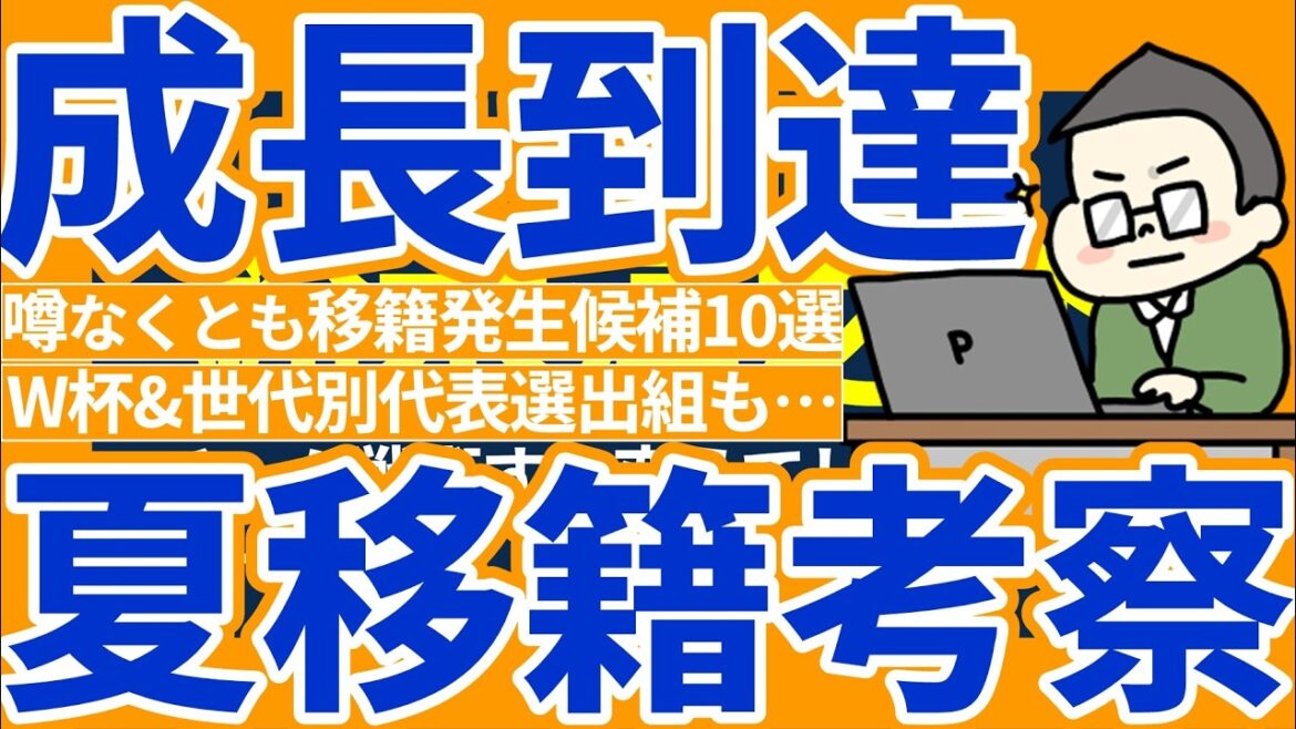 【W杯/U21/U19北中米帯同/U19モーリスレベロ│夏移籍考察】チームMVP級は上位クラブへ移籍?/急成長な欧州遠征組はそのまま国内から…/RB大宮&神村学園組の台頭 【W杯/U21/U19北中米帯同/U19モーリスレベロ│夏移籍考察】チームMVP級は上位クラブへ移籍?/急成長な欧州遠征組はそのまま国内から…/RB大宮&神村学園組の台頭