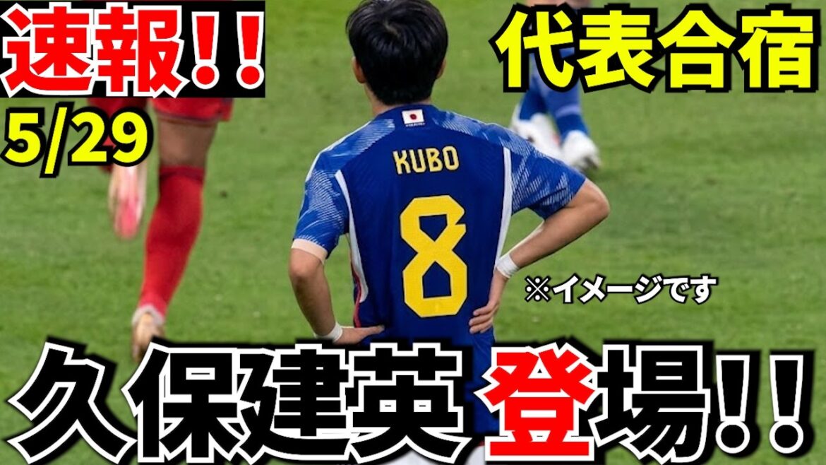 【日本代表に異変!?】久保建英合流も…31日アイスランド戦どうなる?【中1日!!】 【日本代表に異変!?】久保建英合流も…31日アイスランド戦どうなる?【中1日!!】