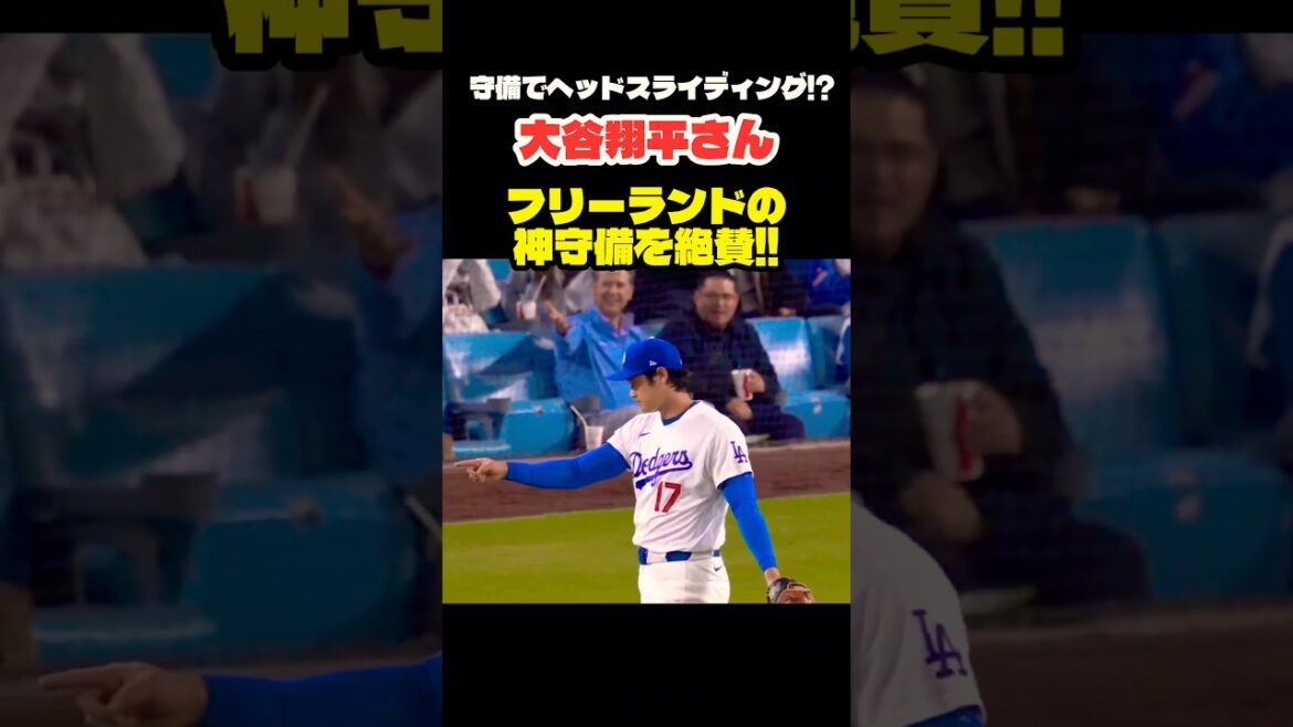 神守備を大絶賛な大谷翔平さん👏 #大谷翔平 #mlb #shorts #dodgers #ドジャース #野球 #ohtani #baseball #投手 #二刀流