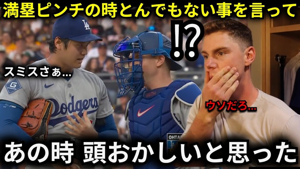 【大谷翔平】「あの時の言葉は恐ろしかった」大谷翔平が満塁ピンチの場面でスミスに語った衝撃本音 8号&防御率0.73好投を見せた裏側【MLB/海外の反応】
