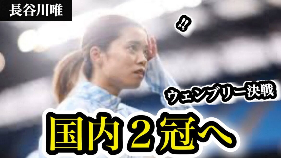 【本編】長谷川唯、次はウェンブリー決戦!鎌田大地に続く日本人タイトル獲得へ #なでしこジャパン #長谷川唯 #マンチェスターシティ #wsl #facup #サッカー 【本編】長谷川唯、次はウェンブリー決戦!鎌田大地に続く日本人タイトル獲得へ #なでしこジャパン #長谷川唯 #マンチェスターシティ #wsl #facup #サッカー