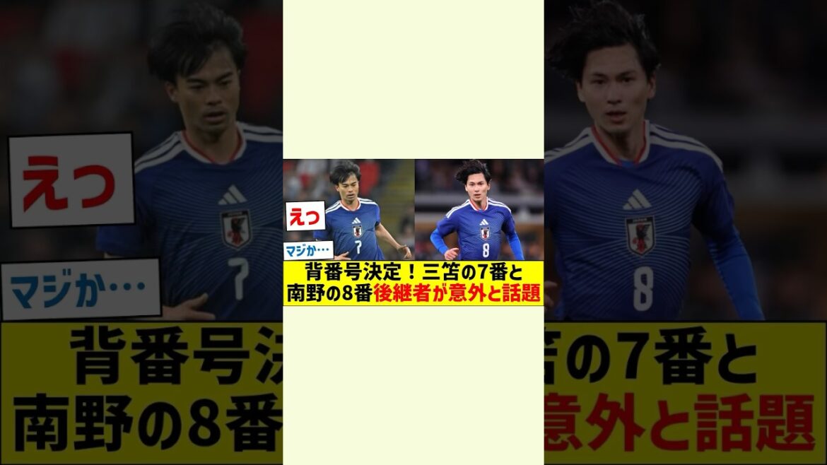 【サッカー日本代表背番号決定】三苫薫の7番と南野拓実の8番後継者が衝撃 #shorts #久保建英 #三苫薫 #南野拓実 #田中碧