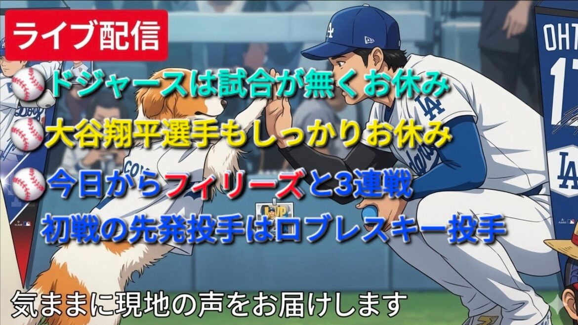 【ライブ配信】ドジャースは試合が無くお休み⚾️大谷翔平選手もしっかりお休み⚾️今日からフィリーズと3連戦⚾️初戦の先発投手はロブレスキー投手⚾️気ままに現地の声をお届けします⚾️