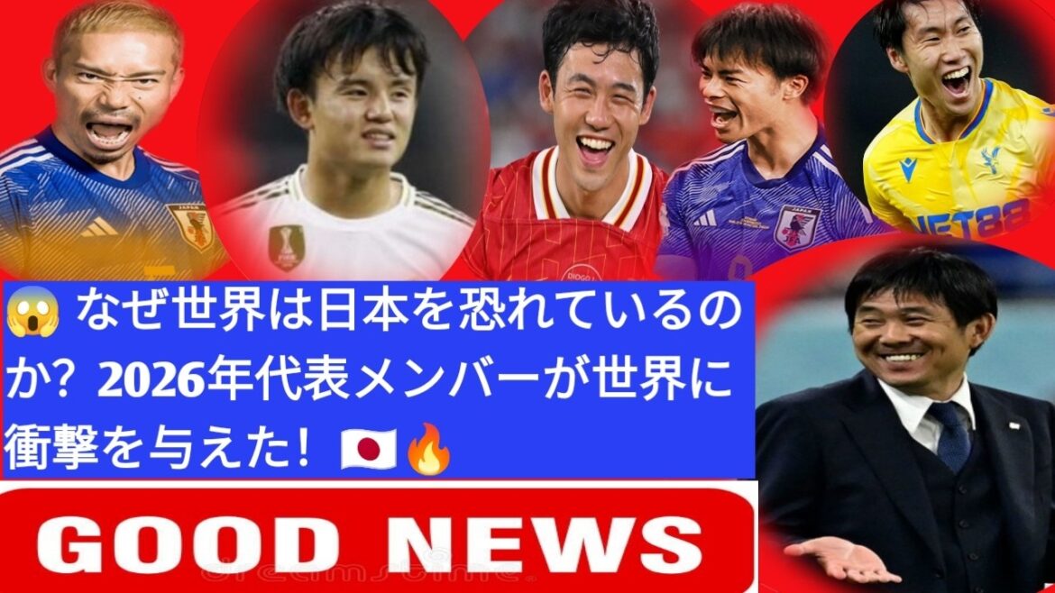 🚨 世界が日本を恐れている!2026ワールドカップのメンバー発表がサッカー界に衝撃を与えた ⚽👀🔥👆😱😱👆👆 🚨 世界が日本を恐れている!2026ワールドカップのメンバー発表がサッカー界に衝撃を与えた ⚽👀🔥👆😱😱👆👆