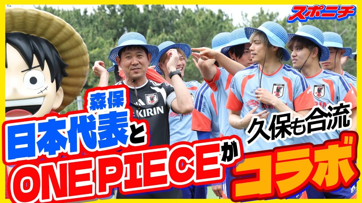 森保ジャパンが麦わらの一味に!「ONE PIECE」とコラボ実現…遠藤航「日本のファンを新世界に」 森保ジャパンが麦わらの一味に!「ONE PIECE」とコラボ実現…遠藤航「日本のファンを新世界に」