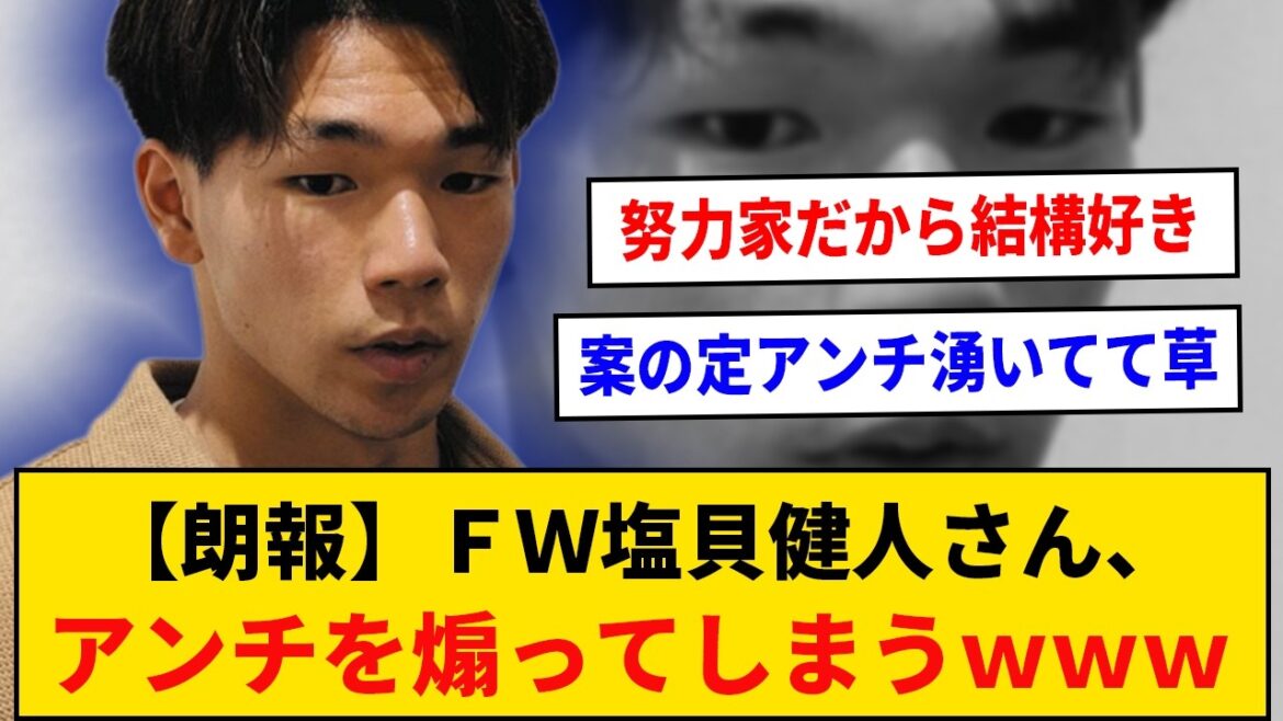 【朗報】ＦＷ塩貝健人さん、アンチを煽ってしまうｗｗｗｗ