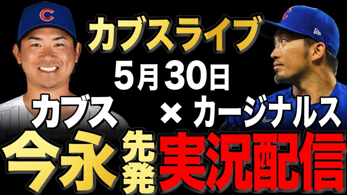 【カブス/鈴木誠也】5/30 今永先発!!カージナルス vs カブス【カブスライブ】#鈴木誠也#今永昇太
