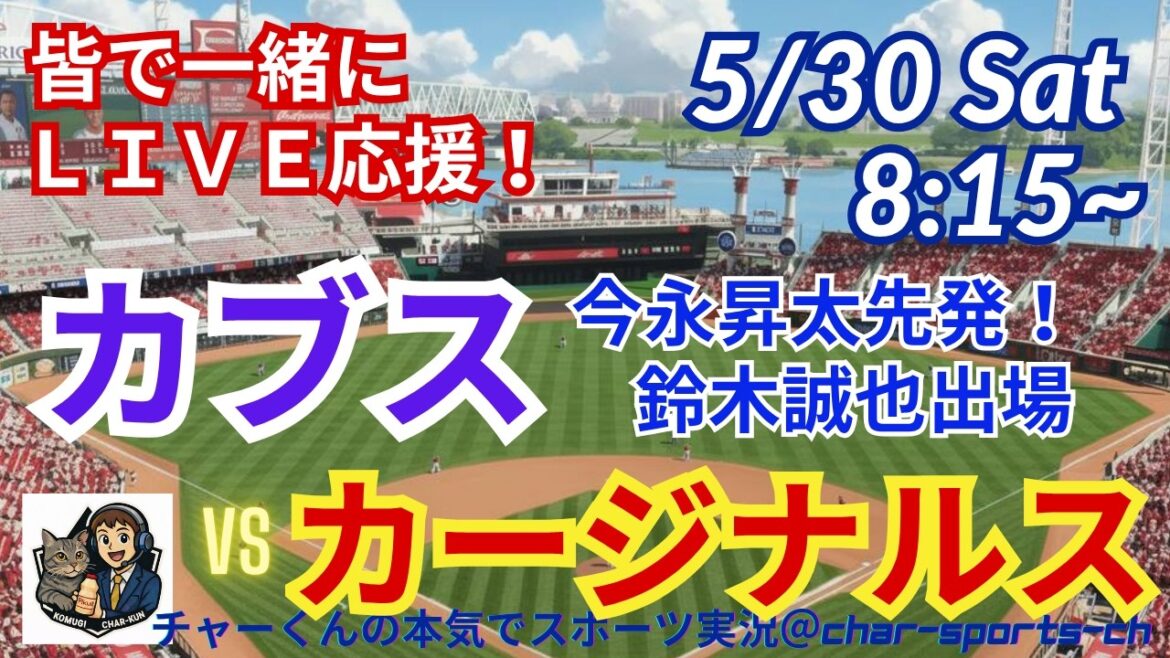 【今永先発!同時視聴実況ライブ応援】MLBカブスVSカージナルスをラジオ風に実況ライブ応援! #鈴木誠也ホームラン #今永昇太先発 #カブス #MLBLIVE #MLBライブ #野球 #大谷翔平