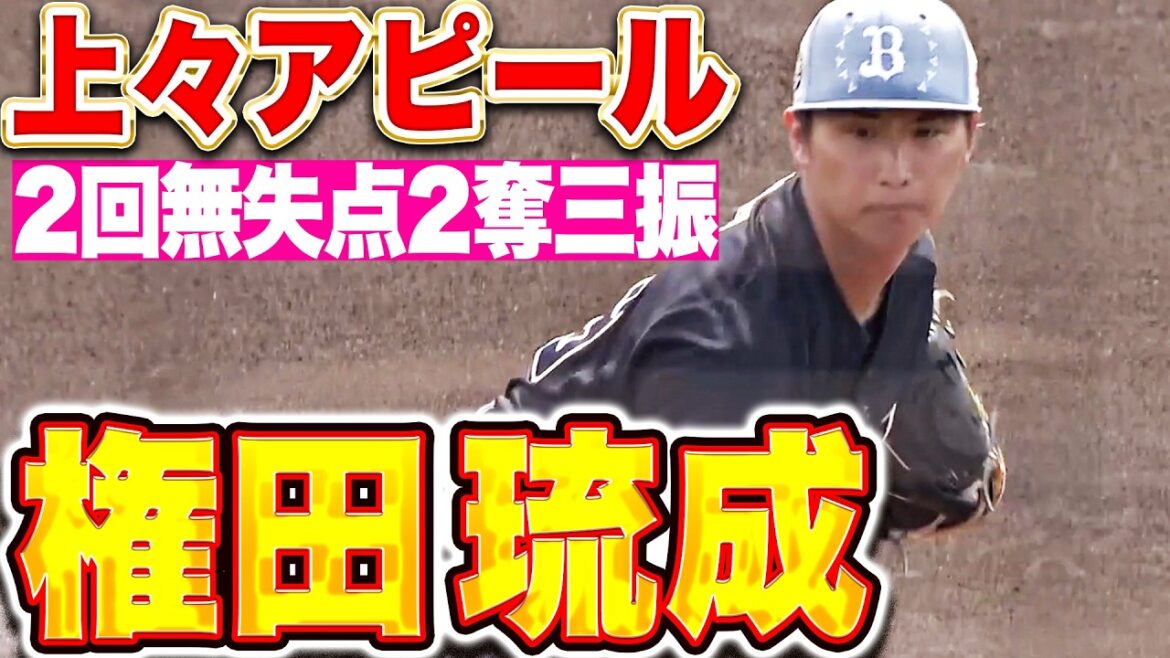 【上々アピール】権田琉成『落ち着いた投球で2回無失点2奪三振の好投!』 【上々アピール】権田琉成『落ち着いた投球で2回無失点2奪三振の好投!』
