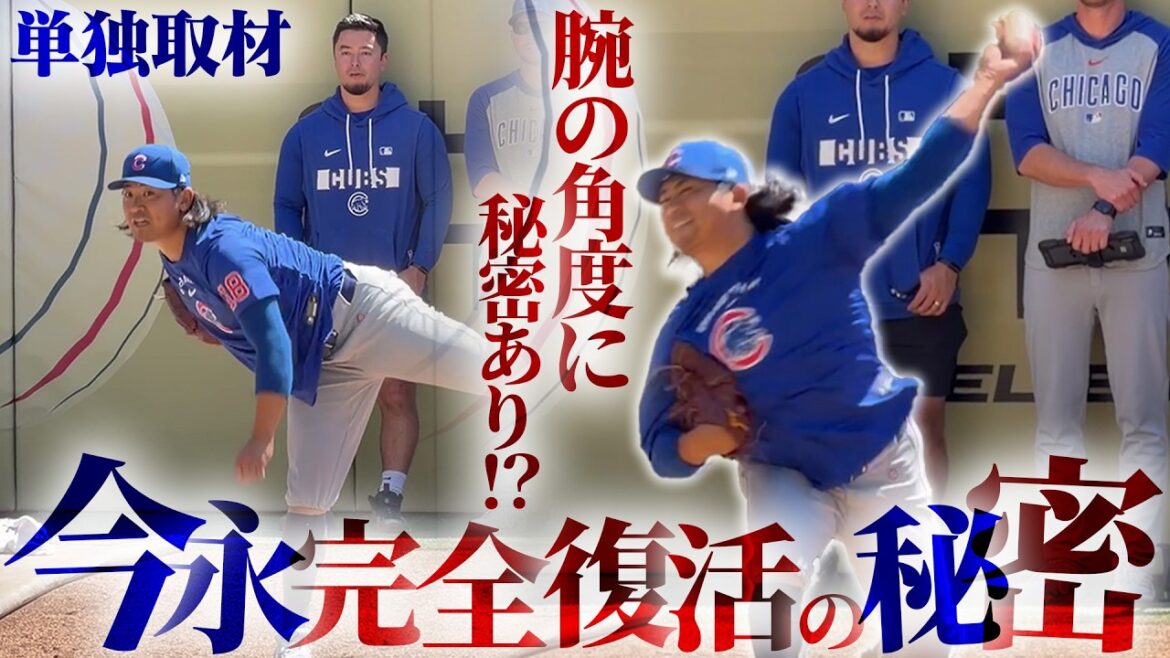 【MLB】鈴木誠也の守備指標が激変した秘密!今永昇太の“アームアングル40度”単独取材&村上宗隆の男気寿司ディナー裏話まで徹底解説!