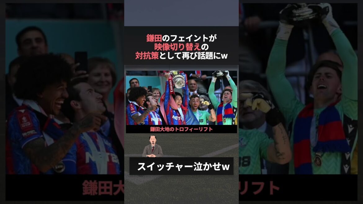 鎌田大地のフェイントがトロフィーリフトへの対抗策として再び話題にwww　#w杯 #ワールドカップ #鎌田