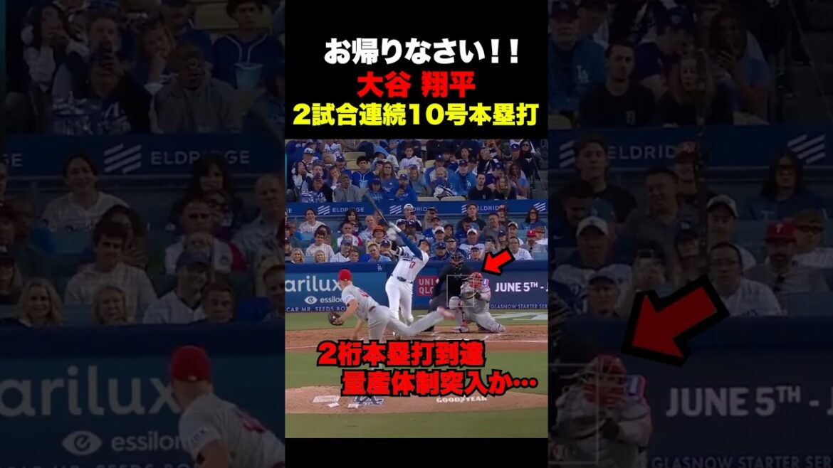大谷翔平2試合連続10号本塁打🔥量産体制突入か‼️5月30日フィリーズ戦