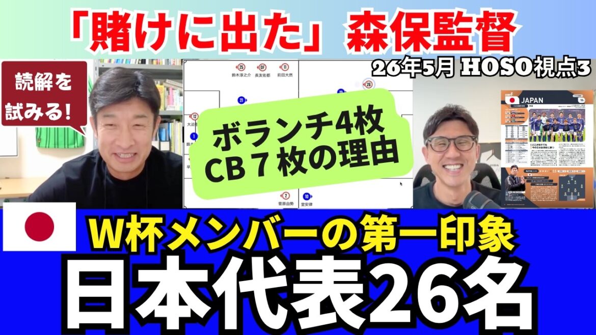 日本代表のW杯メンバー26名を読み解く。ボランチ4枚の理由。「賭けに出た」森保監督。三笘選外の左シャドーの人選。伊東純也、塩貝健人、後藤啓介の起用法。|26年5月 細江克弥のHOSO視点3 日本代表のW杯メンバー26名を読み解く。ボランチ4枚の理由。「賭けに出た」森保監督。三笘選外の左シャドーの人選。伊東純也、塩貝健人、後藤啓介の起用法。|26年5月 細江克弥のHOSO視点3
