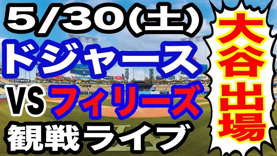 【大谷翔平 出場!】【ドジャース戦ライブ】5/30(土曜日) ドジャース VS フィリーズ 観戦ライブ #大谷翔平 #山本由伸 #ライブ配信
