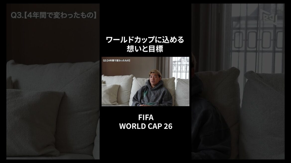 ワールドカップ2026に込める想い  #堂安律 #fifaworldcup2026 #samuraiblue