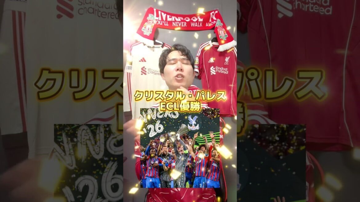 【時代はプレミアリーグ】クリスタル・パレスECL優勝🏆 #クリスタルパレス #鎌田大地 #ecl #プレミアリーグ