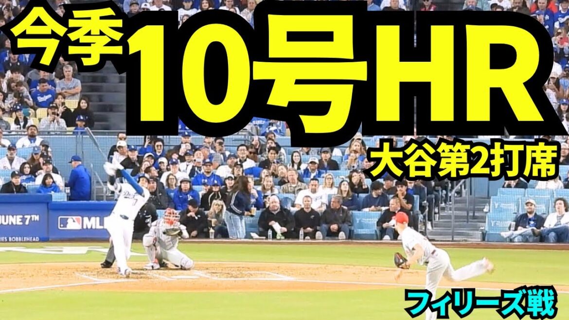 大谷翔平10号HR!!二試合連続ホームランでMr. June先取り?! 【現地映像】2026年5月29日 ドジャースvsフィリーズ