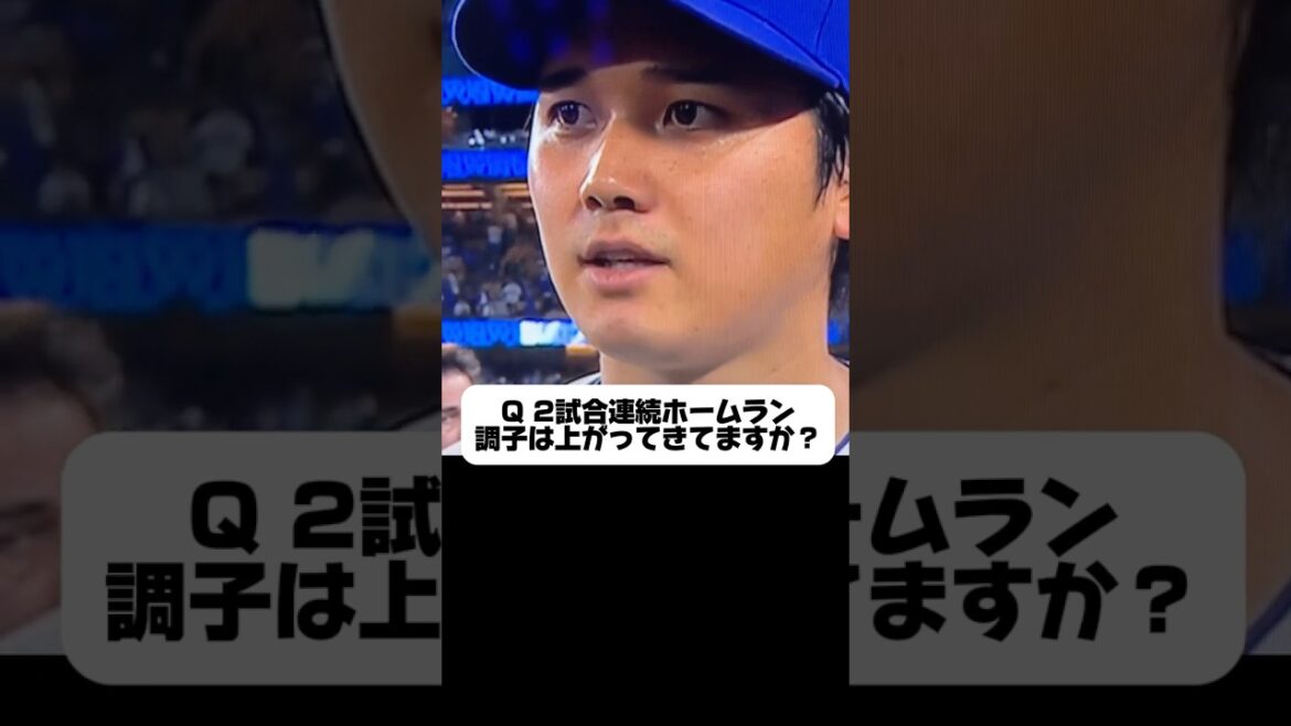 第10号ホームラン打ててどうですか?大谷翔平が語る!ドジャースVSフィリーズ