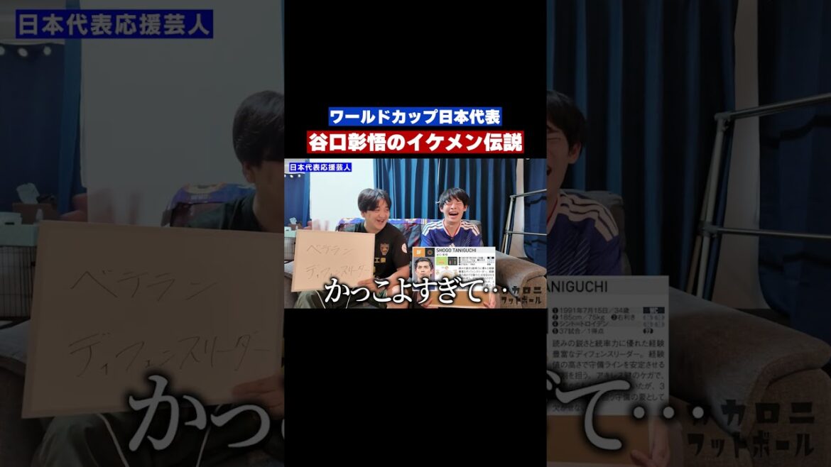 【W杯日本代表】谷口彰悟のイケメン伝説 【W杯日本代表】谷口彰悟のイケメン伝説