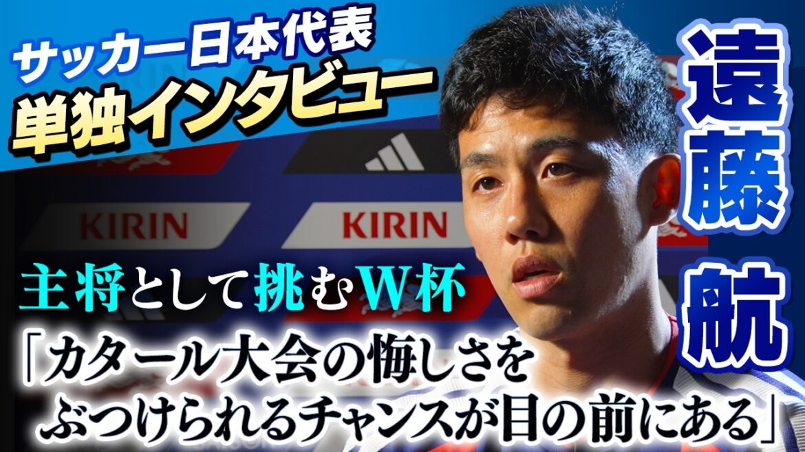 【主将として挑むW杯】遠藤航へ単独インタビュー 「カタール大会の悔しさをぶつけられるチャンスが目の前にある」｜目指すは“優勝”そしてトロフィーを掲げる姿