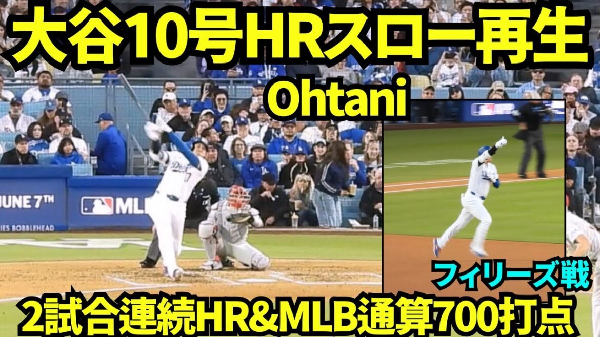 大谷翔平10号HRスロー映像!!2試合連続HRはMLB通算700打点&6年連続8度目の2桁本塁打記録!!今日も真美子さん&お子さんにポーズ!!【現地映像】2026年5月29日 ドジャースvsフィリーズ