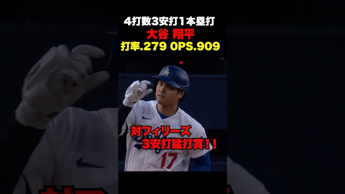 大谷翔平が3安打1本塁打🔥打率もOPSも上がってきたぞ🔥5月30日対フィリーズ