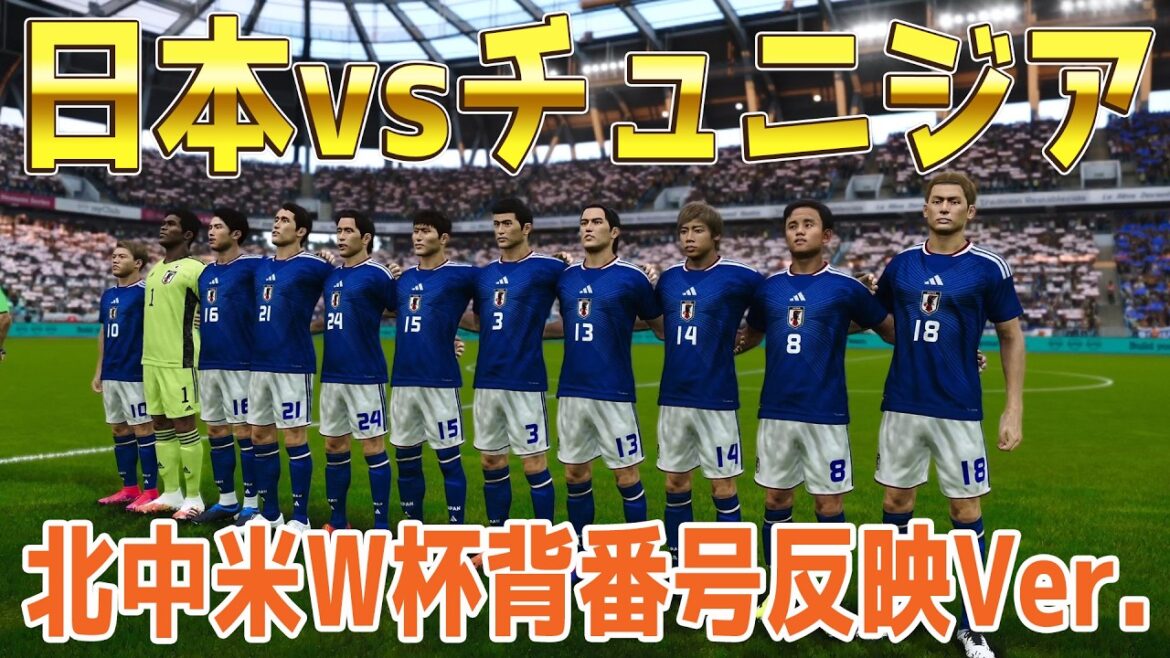 北中米W杯背番号反映Ver.【北中米W杯2026】日本 vs チュニジア シミュレーション【ウイニングイレブン2021】【ウイイレ】【サッカー】 北中米W杯背番号反映Ver.【北中米W杯2026】日本 vs チュニジア シミュレーション【ウイニングイレブン2021】【ウイイレ】【サッカー】