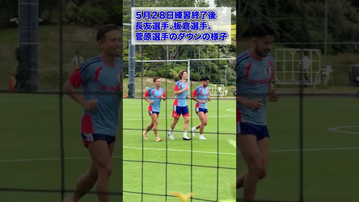 【5月28日】長友佑都、板倉滉、菅原由勢選手のランニング#日本代表合宿 #サッカー日本代表