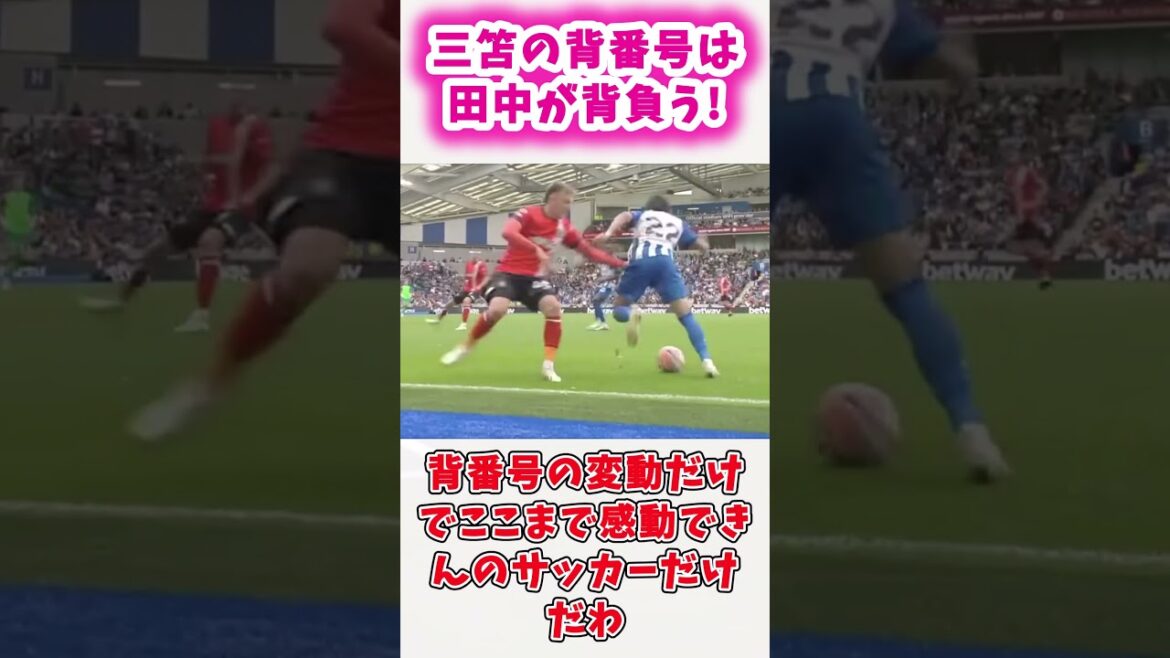 三苫の番号は田中が背負う