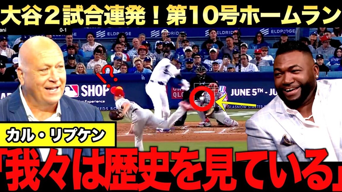 【特別解説】大谷翔平第10号ホームラン!カルリプケンジュニア氏が絶賛!衣笠さんとの思い出とは?ビッグパピも大谷翔平は野球の未来だと語る