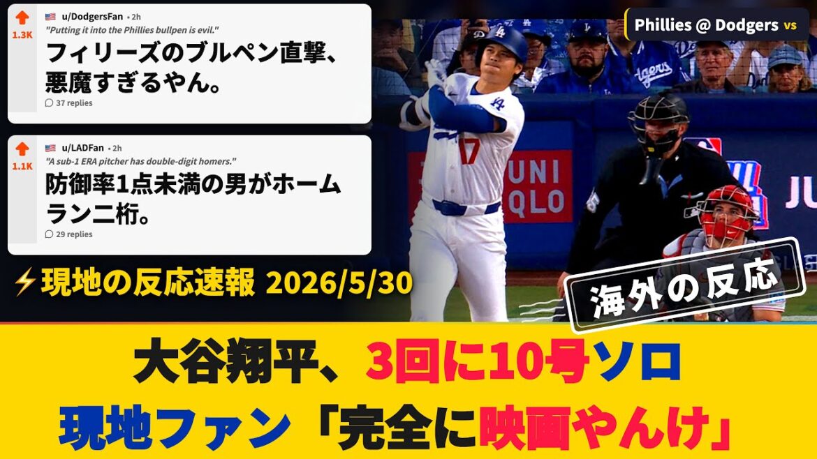 【HR速報・試合中の海外の反応】大谷翔平が2戦連発10号で二桁到達、ドジャースファンが本拠地ホームラン祭りに沸く【大谷翔平:10号ホームラン】