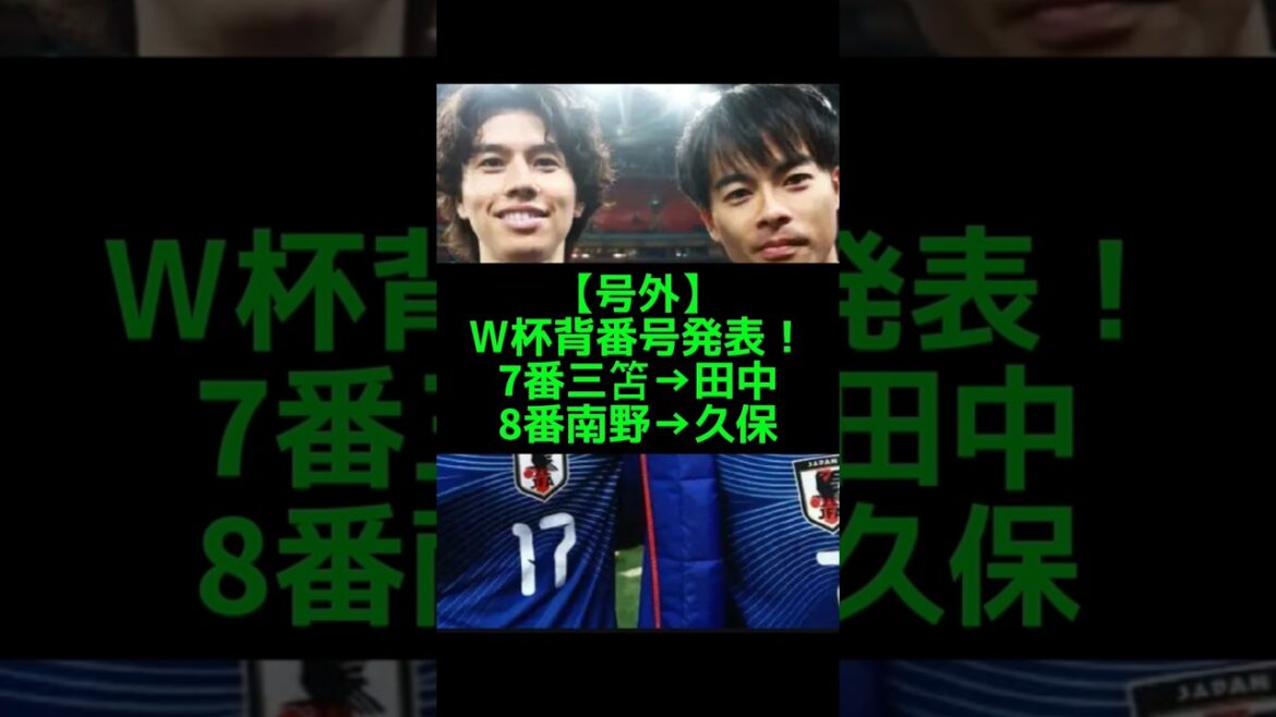 久保建英と田中碧が継承!背番号に宿る想い #日本代表 #久保建英 #三笘薫 久保建英と田中碧が継承!背番号に宿る想い #日本代表 #久保建英 #三笘薫