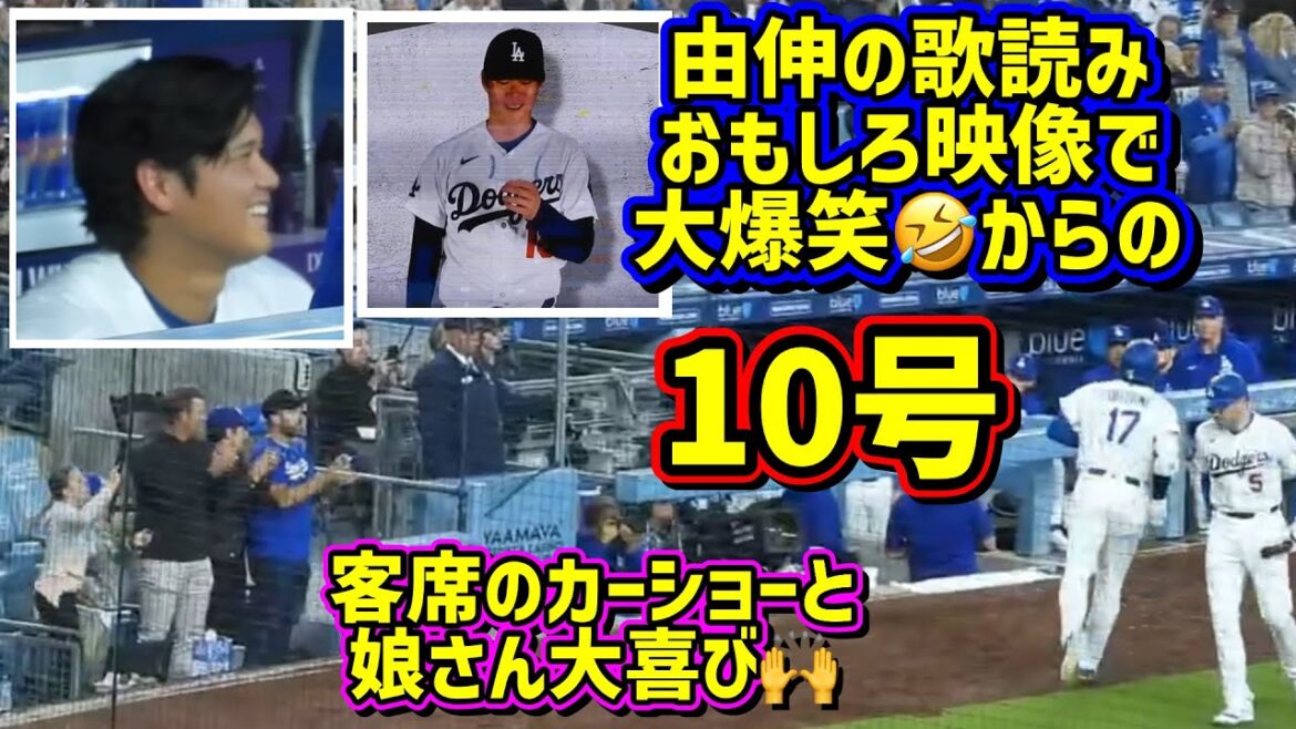 10号‼️カーショーの目の前🤩由伸の面白映像でリラックスした後打った😂おまけ付き 【現地映像】5/29vsフィリーズShoheiOhtani Homerun