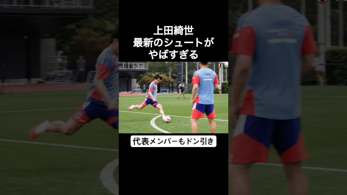 上田綺世 最新のシュートがやばすぎる 日本代表メンバーもドン引き
